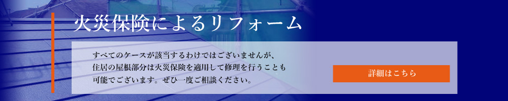 火災保険によるリフォーム