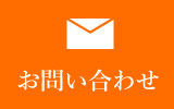お問い合わせ・ご相談